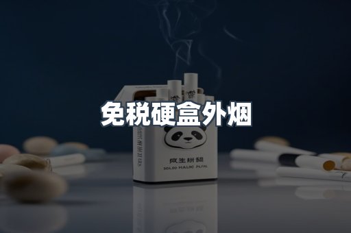 进口香烟