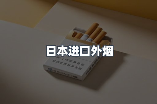 出口香烟